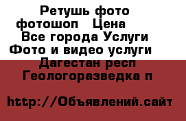 Ретушь фото,  фотошоп › Цена ­ 100 - Все города Услуги » Фото и видео услуги   . Дагестан респ.,Геологоразведка п.